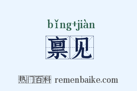禀见是什么意思的图片